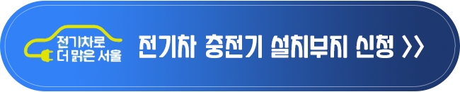 전기차-충전기-설치-신청