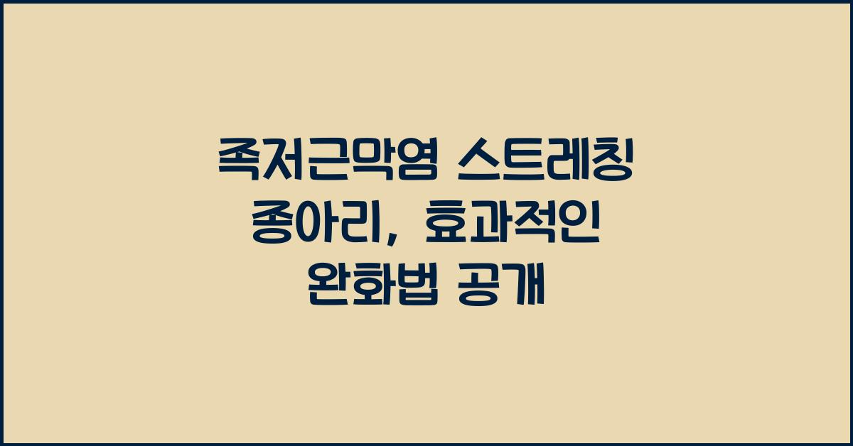 족저근막염 스트레칭 종아리