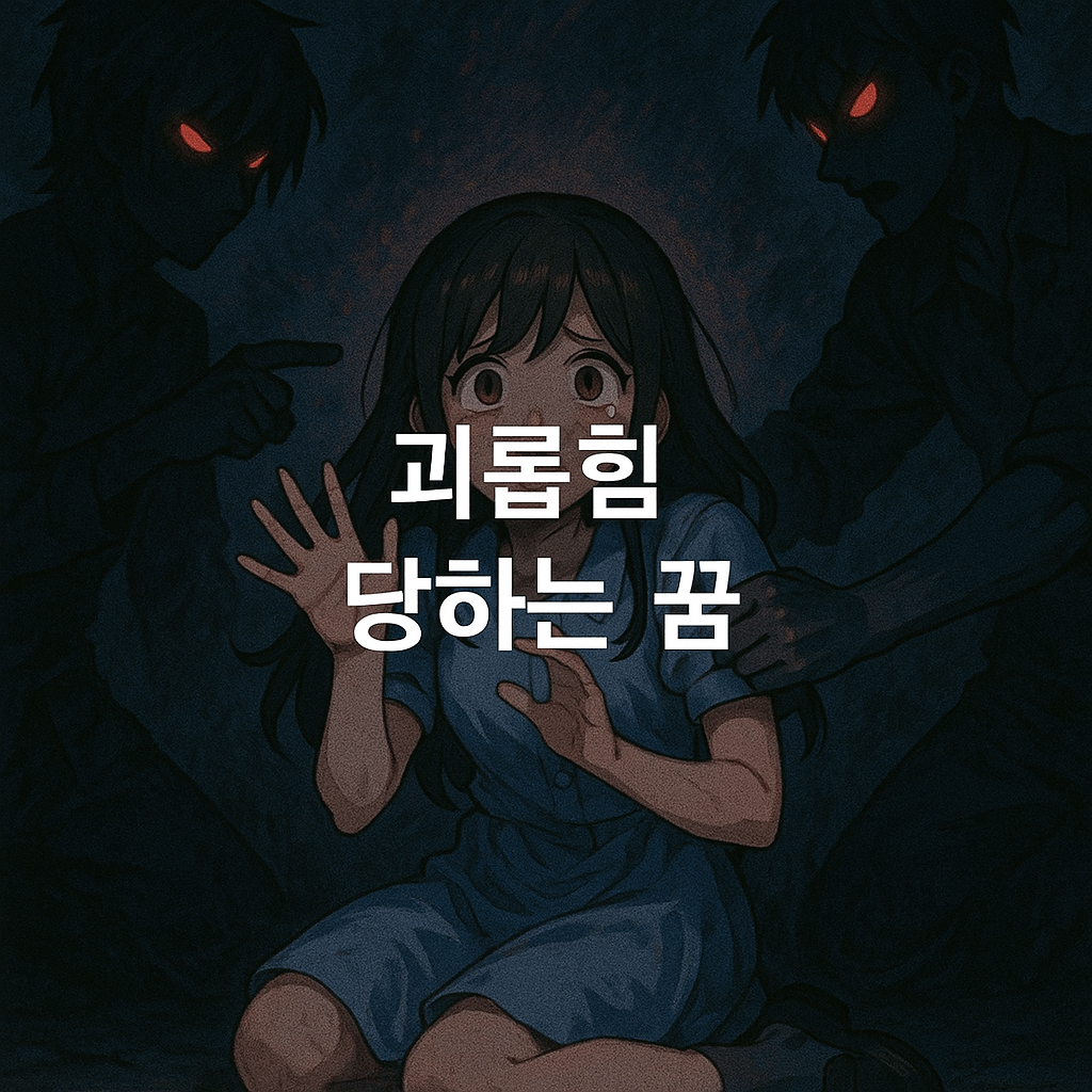 괴롭힘 당하는 꿈 해몽