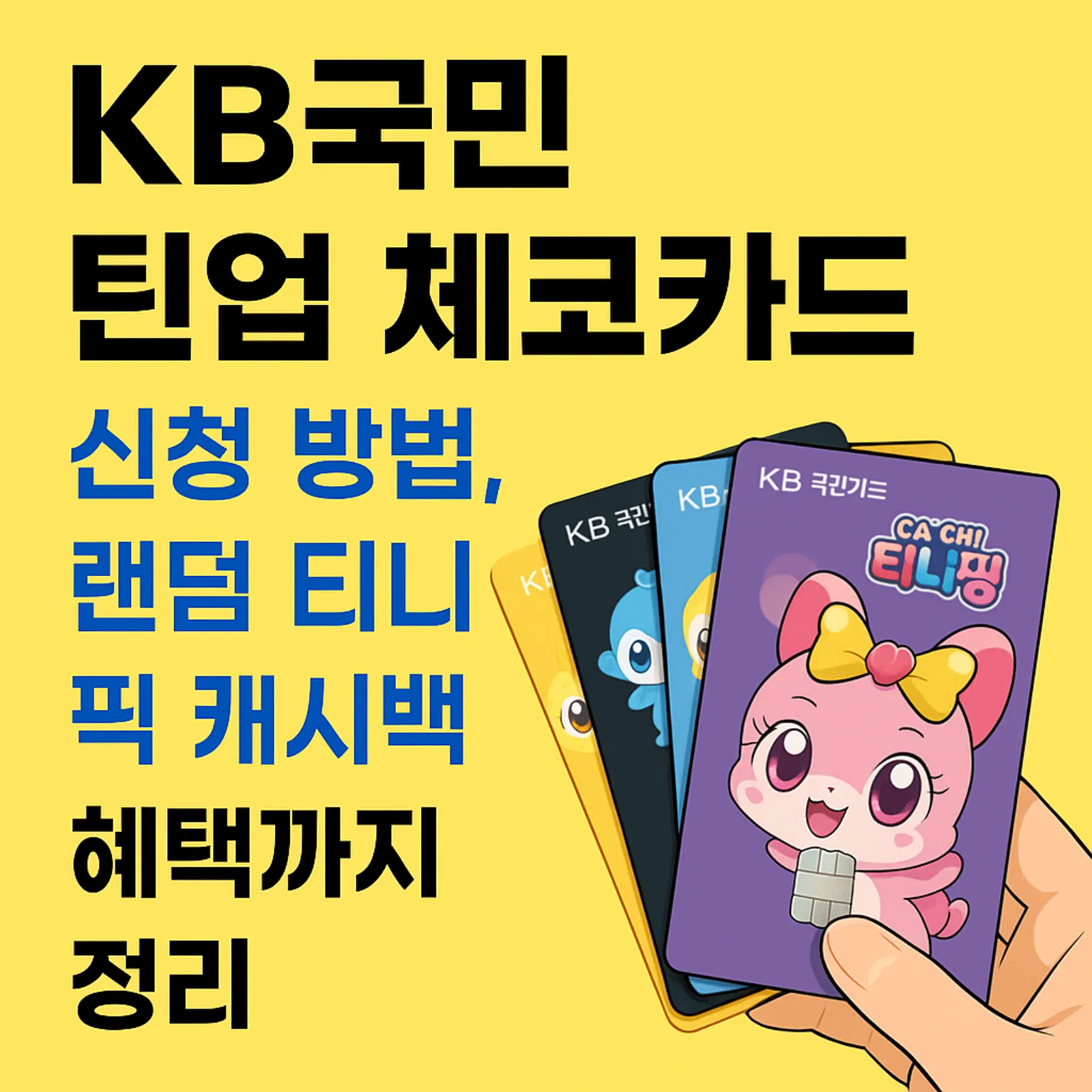 KB국민-틴업-체크카드-신청-방법-티니핑-캐시백-혜택-썸네일