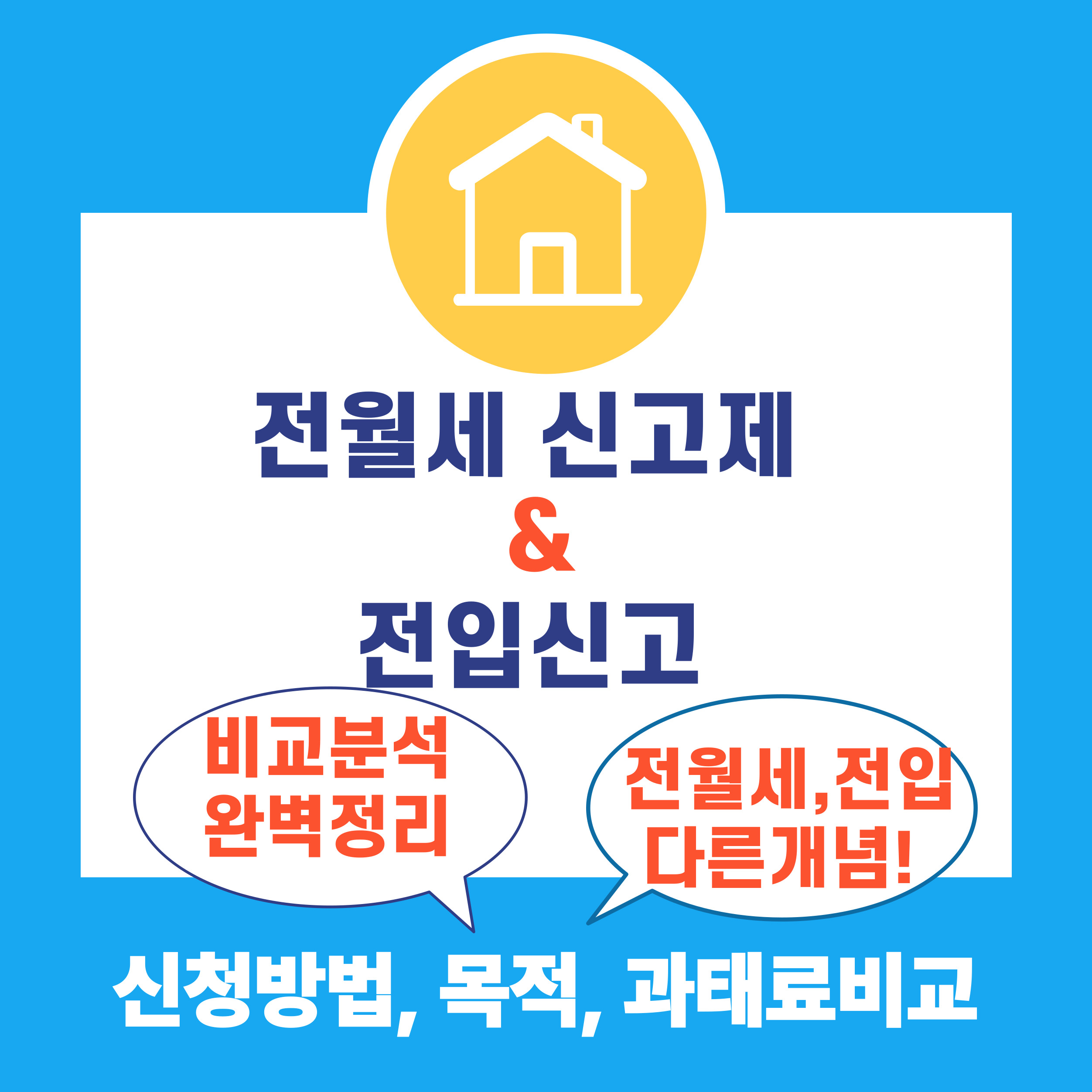 전월세신고제& 전입신고 분석 완벽 총정리