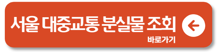 서울 부산 지역 별 버스 분실물 조회하기 찾기 FAQ 3