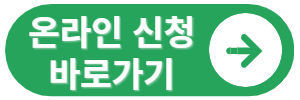 온라인 신청 바로가기