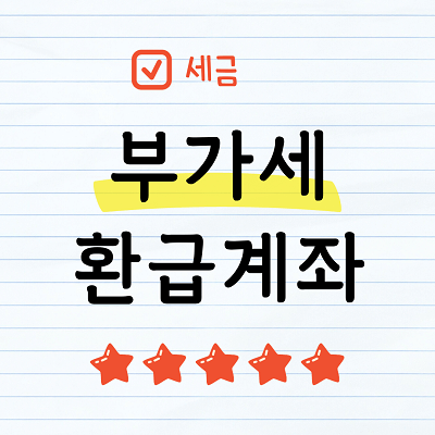 부가세 환급계좌 신청하기