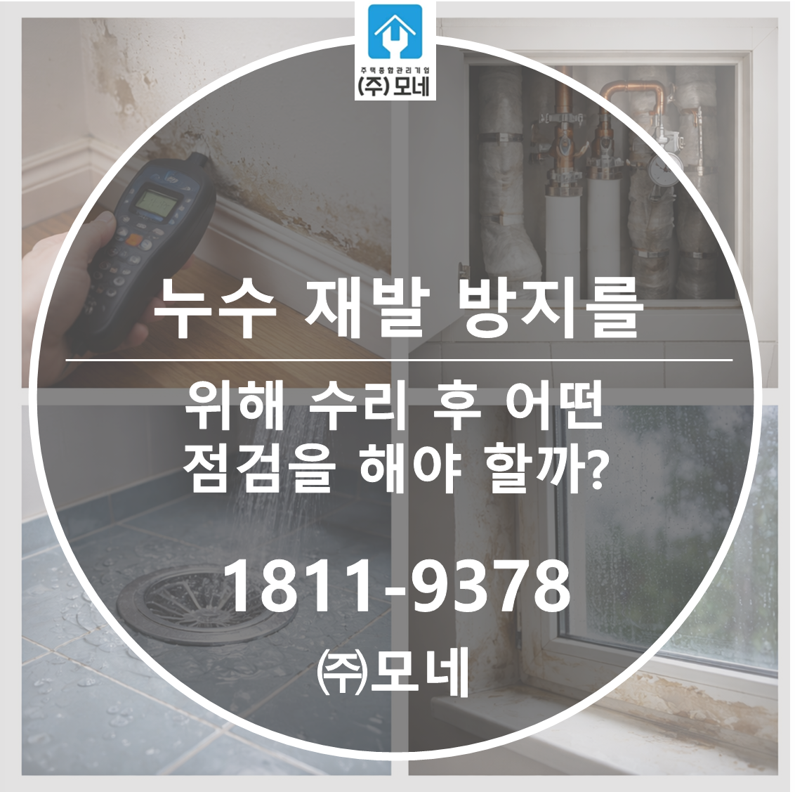 누수 “재발 방지”를 위해 수리 후 어떤 점검을 해야 할까?