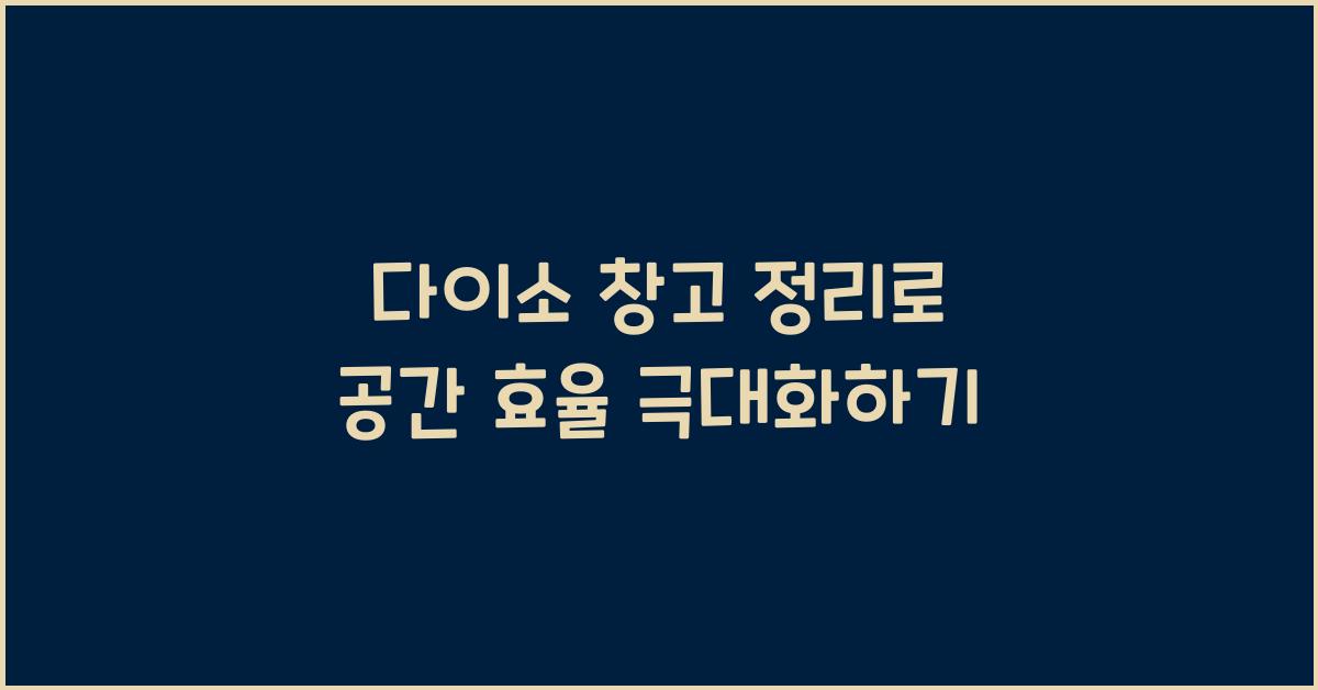 다이소 창고 정리