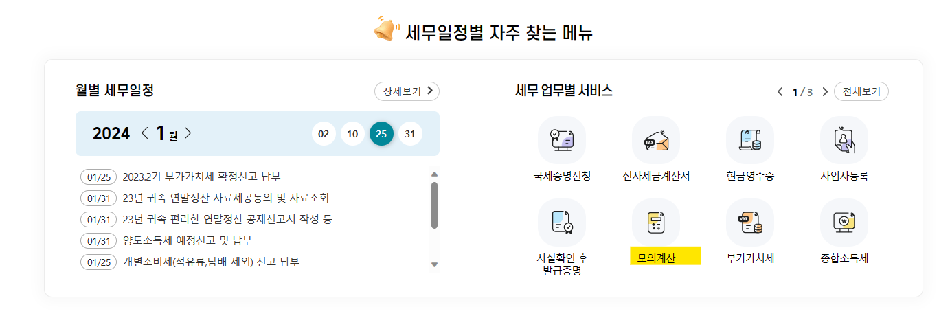 연말정산 모의계산