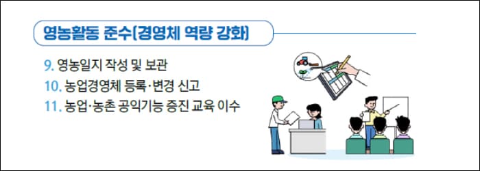 영농활동 준수