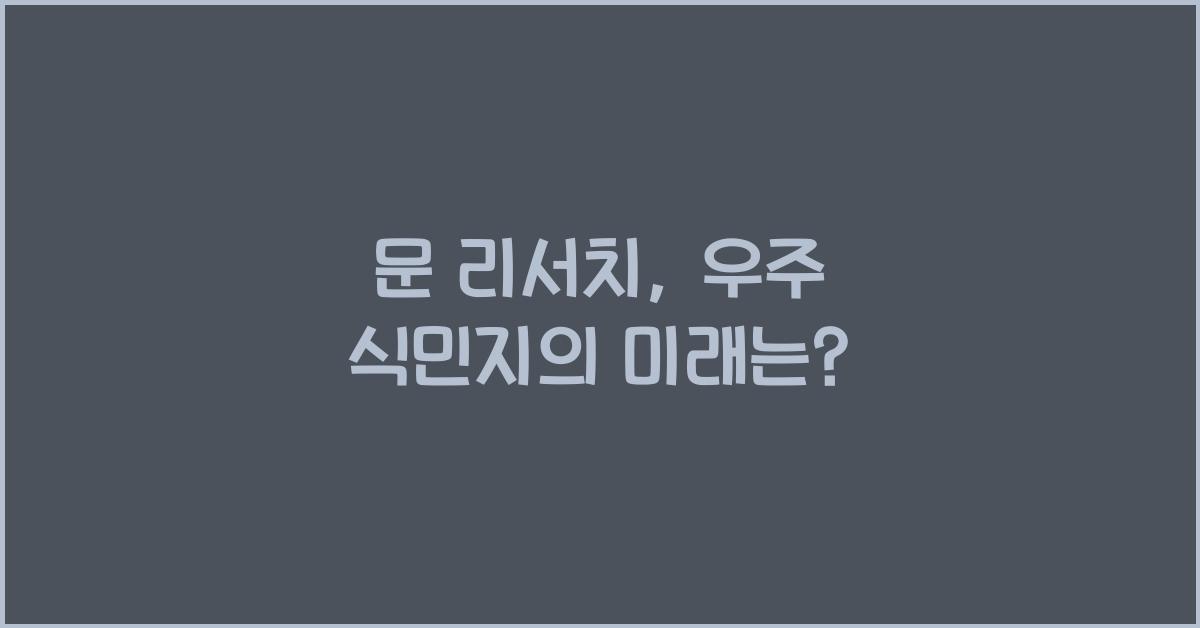 문 리서치: 우주 식민지