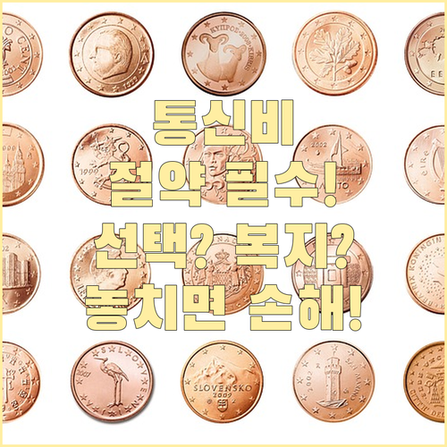 통신비 절약? 선택약정 vs 복지감면..