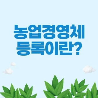 농업경영체 등록 갱신 완벽 정리_11