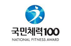국민체력 100