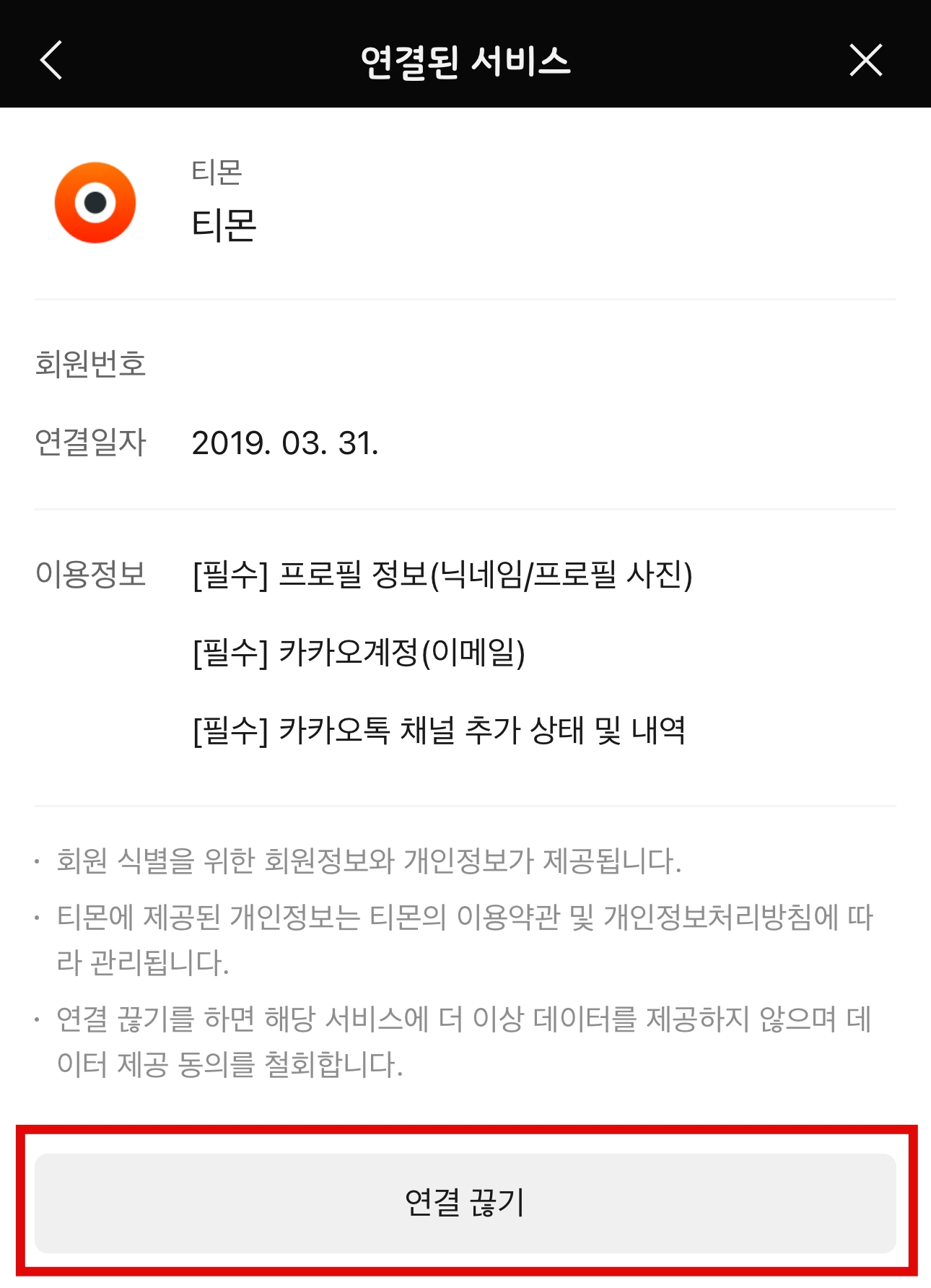 카카오계정 연결된 서비스 끊기