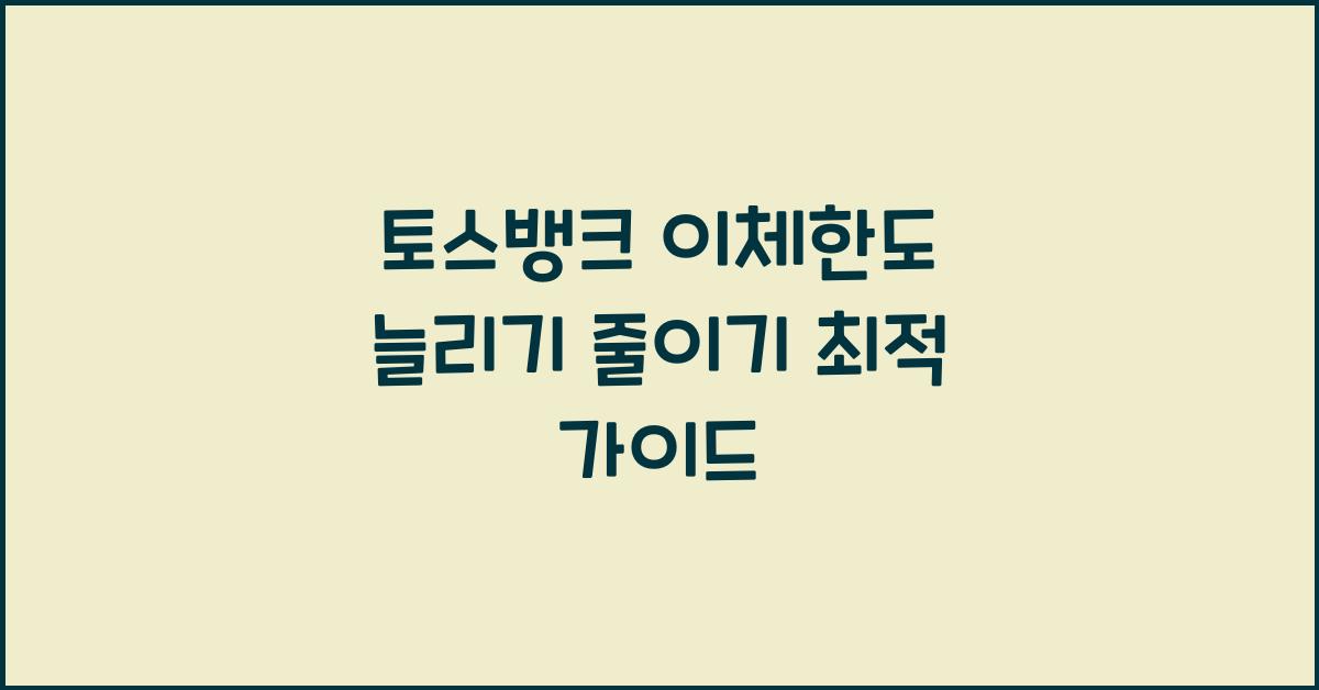 토스뱅크 이체한도 늘리기 줄이기 한도 조정 상향 방법