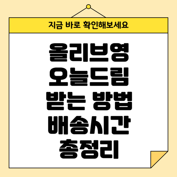 올리브영 오늘드림: 간편하게 당일 배송으로 받는 방법 및 배송시간 총정리