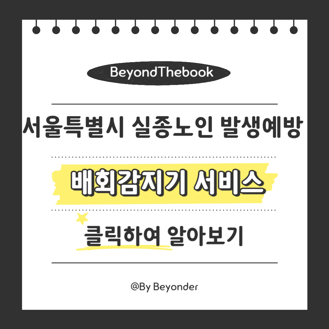 실종노인 발생예방 배회감지기 서비스