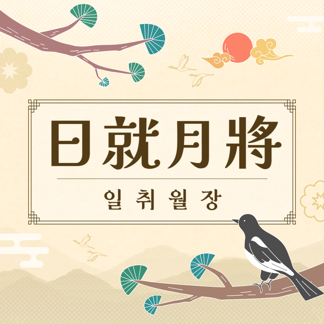 일취월장