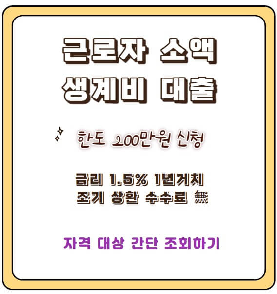 근로자소액생계비대출