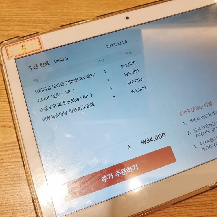 건대입구역-송화산시도삭면-주문이-완료되면-최종-주문완료된-메뉴와-수량과-가격-확인이-가능하고-스크린-하단의-추가주문하기-버튼을-눌러-추가주문이-가능하다