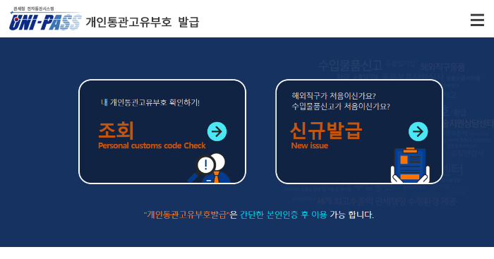 개인통관고유부호 발급