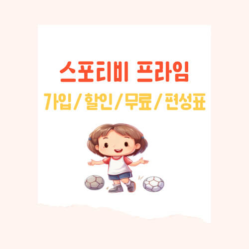 요즘 가장 핫한 중계 채널 ; 스포티비 프라임 가입 방법, 할인, 무료, 편성표