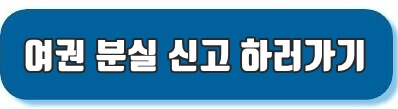 여권분실신고하기