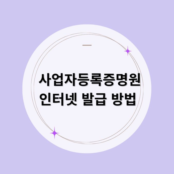 사업자등록증명원 인터넷 발급 방법
