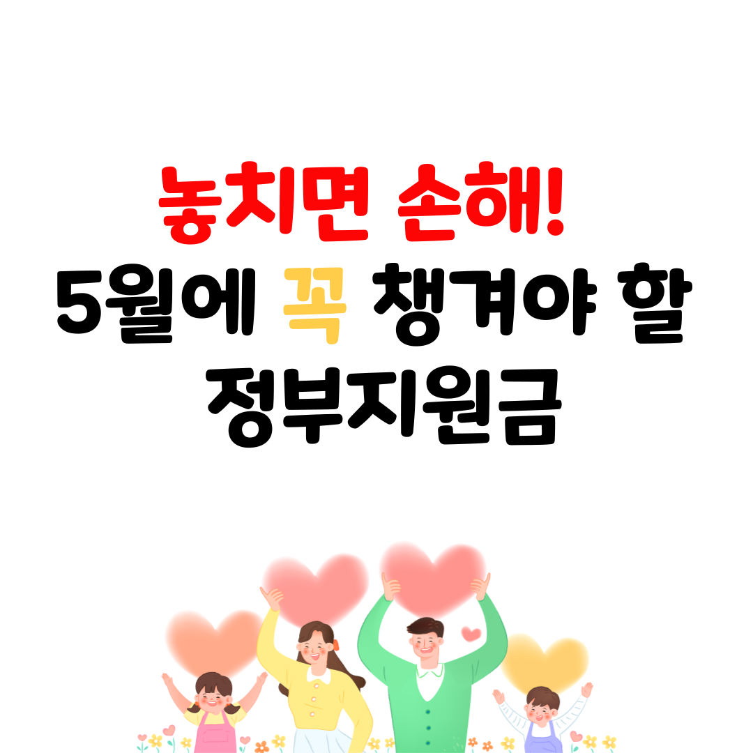 5월 정부지원금 총정리 &ndash; 부모님과 아이가 받을 수 있는 혜택 모음