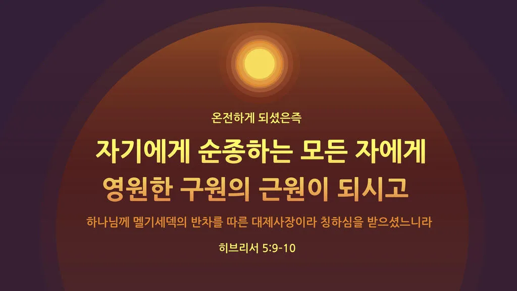 히브리서 5장 하느님의 성경말씀 묵상 해석_6