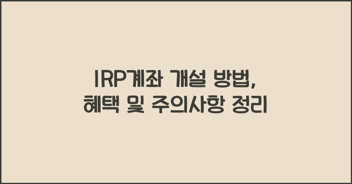 IRP계좌 개설 방법