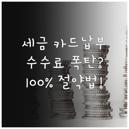 국세 지방세 카드 납부 시 수수료 부..