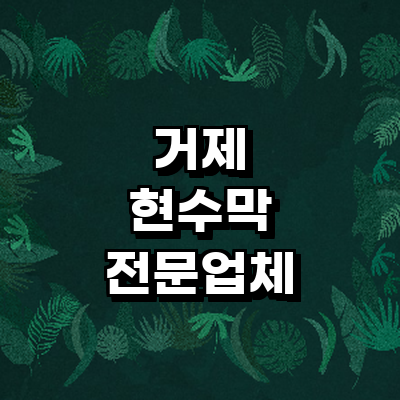 거제시 현수막