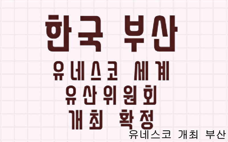 유네스코 개최국 한국 부산 확정