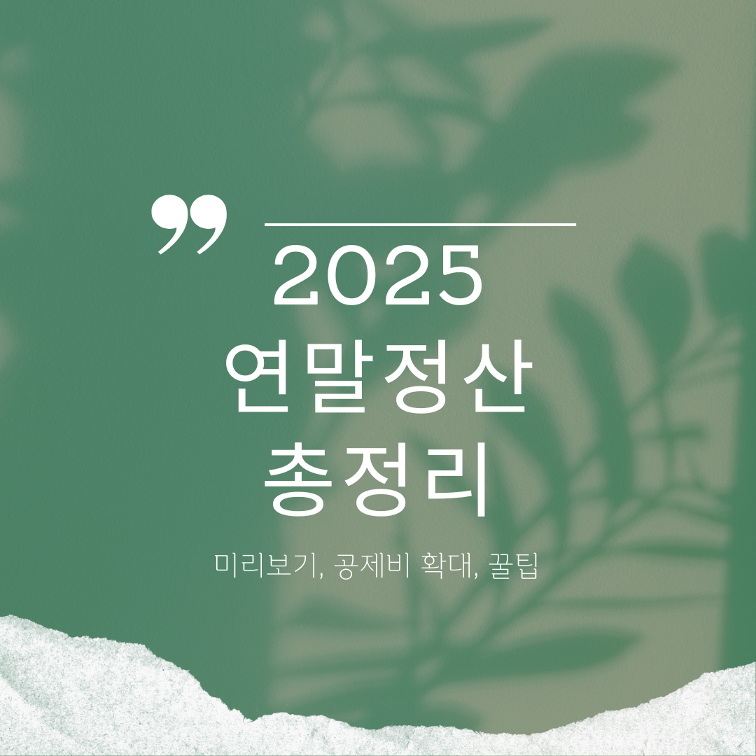 2025 연말정산 총정리