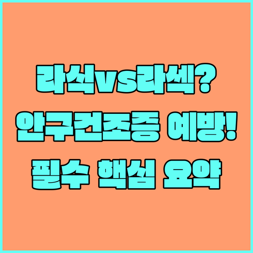 라식 라섹 차이점부터 안구건조증 예방..
