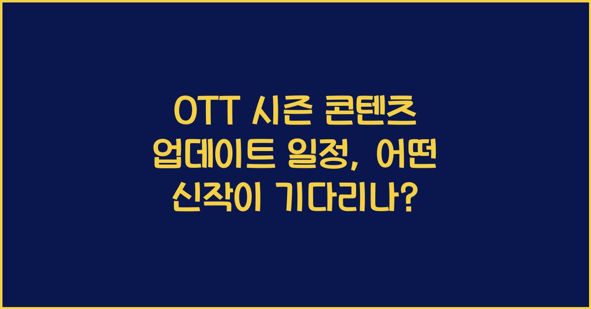 OTT 시즌 콘텐츠 업데이트 일정