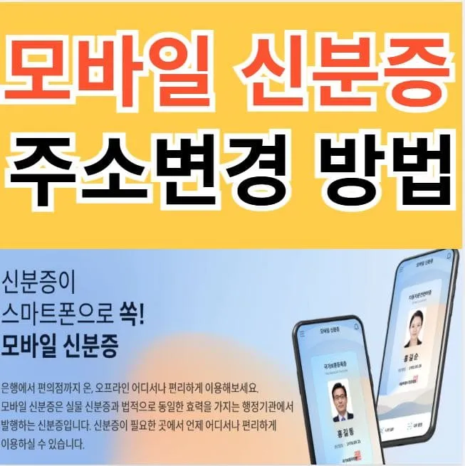 모바일신분증 주소변경