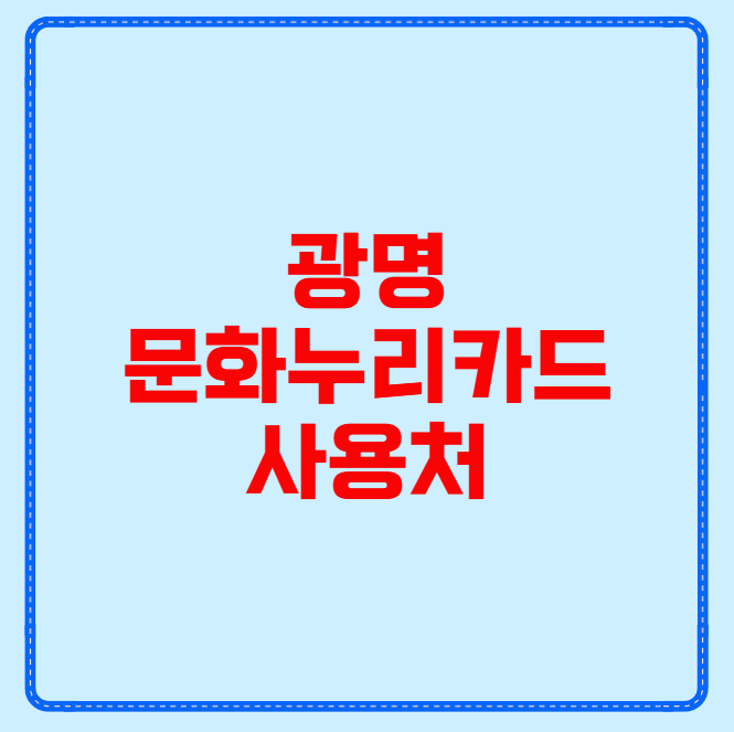 광명 문화누리카드 사용처