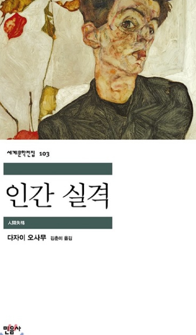 인간 실격