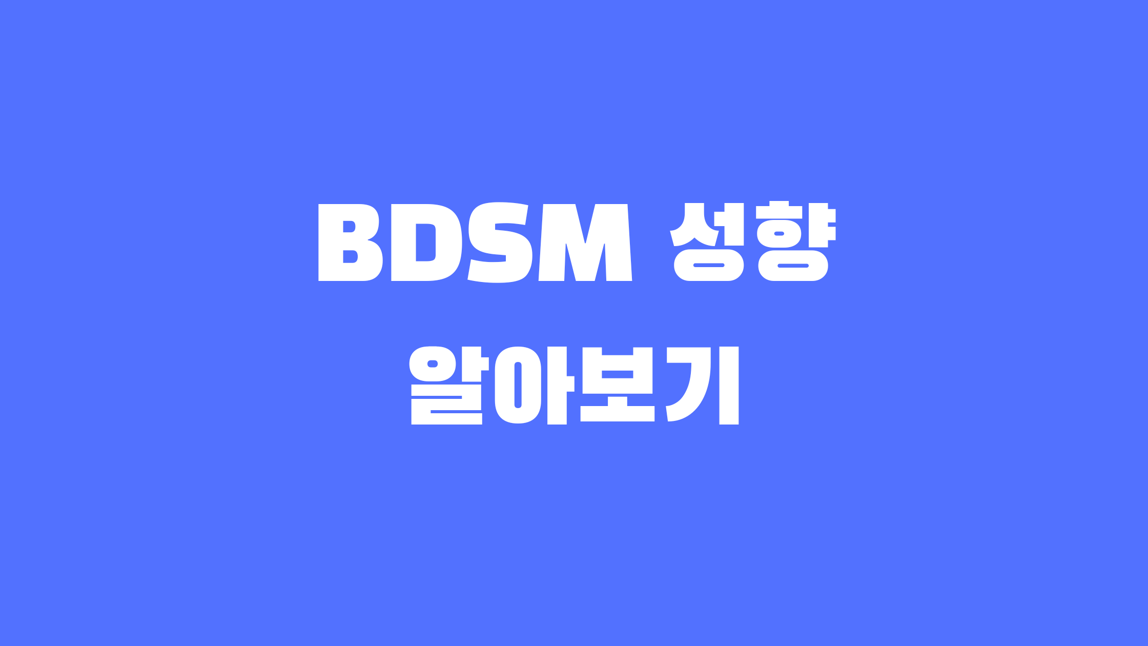 BDSM 성향 테스트