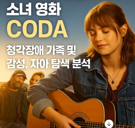 청각장애 가족 영화 코다 관련 사진