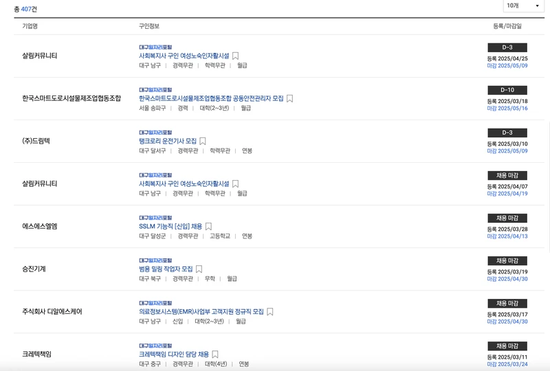 대구일자리포털-2025년5월-채용정보