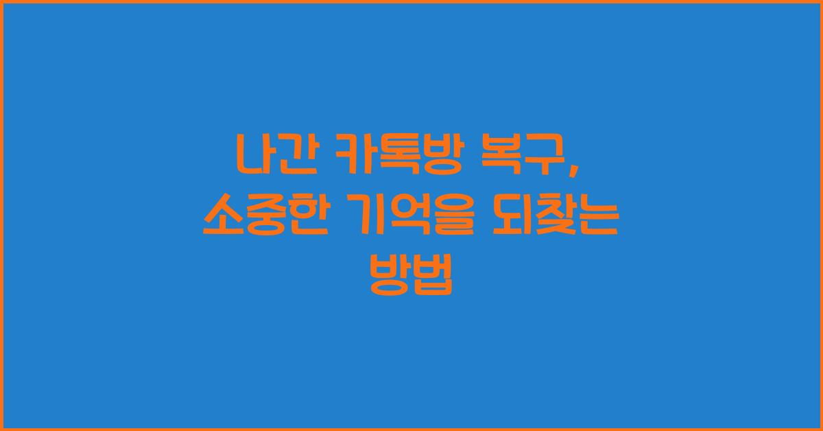 나간 카톡방 복구