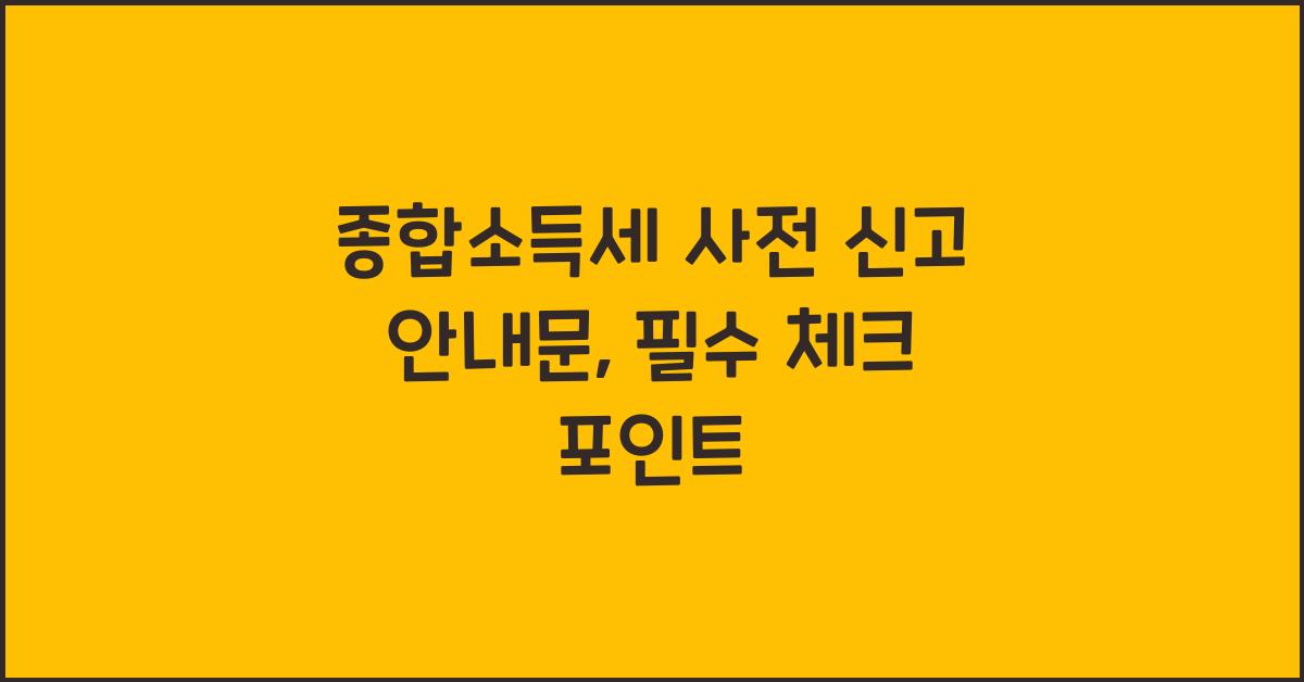 종합소득세 사전 신고 안내문  