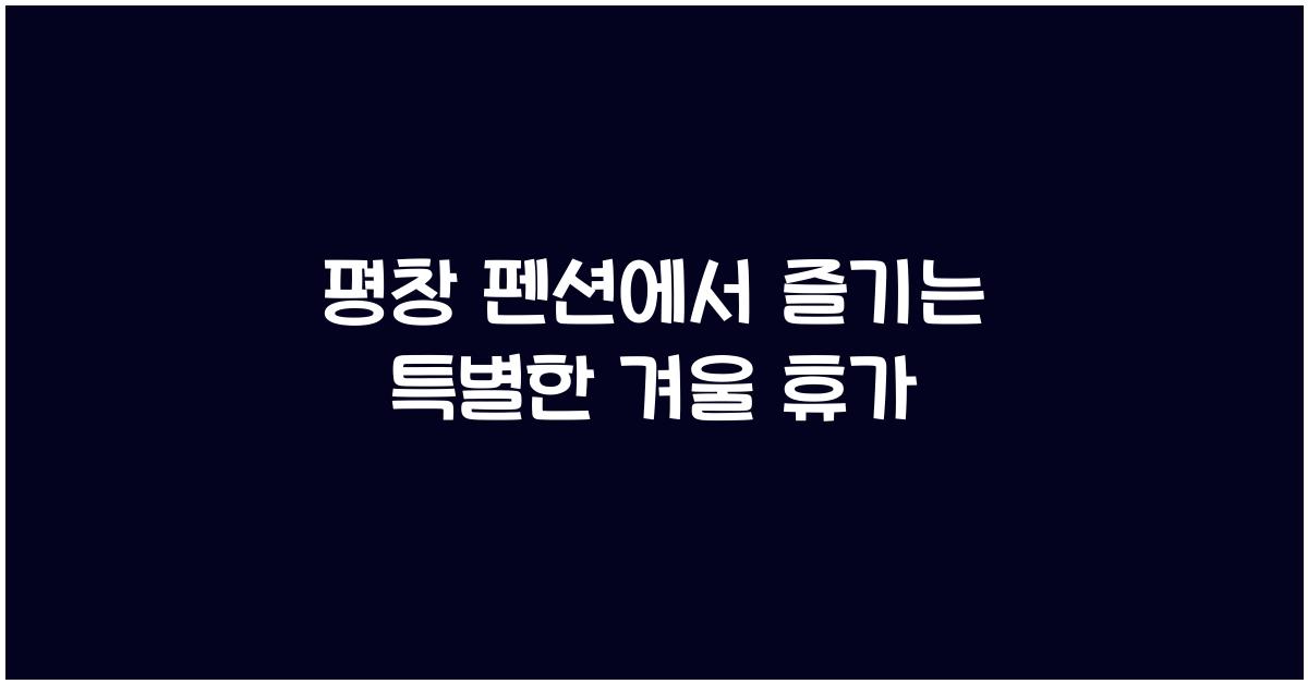 평창 펜션