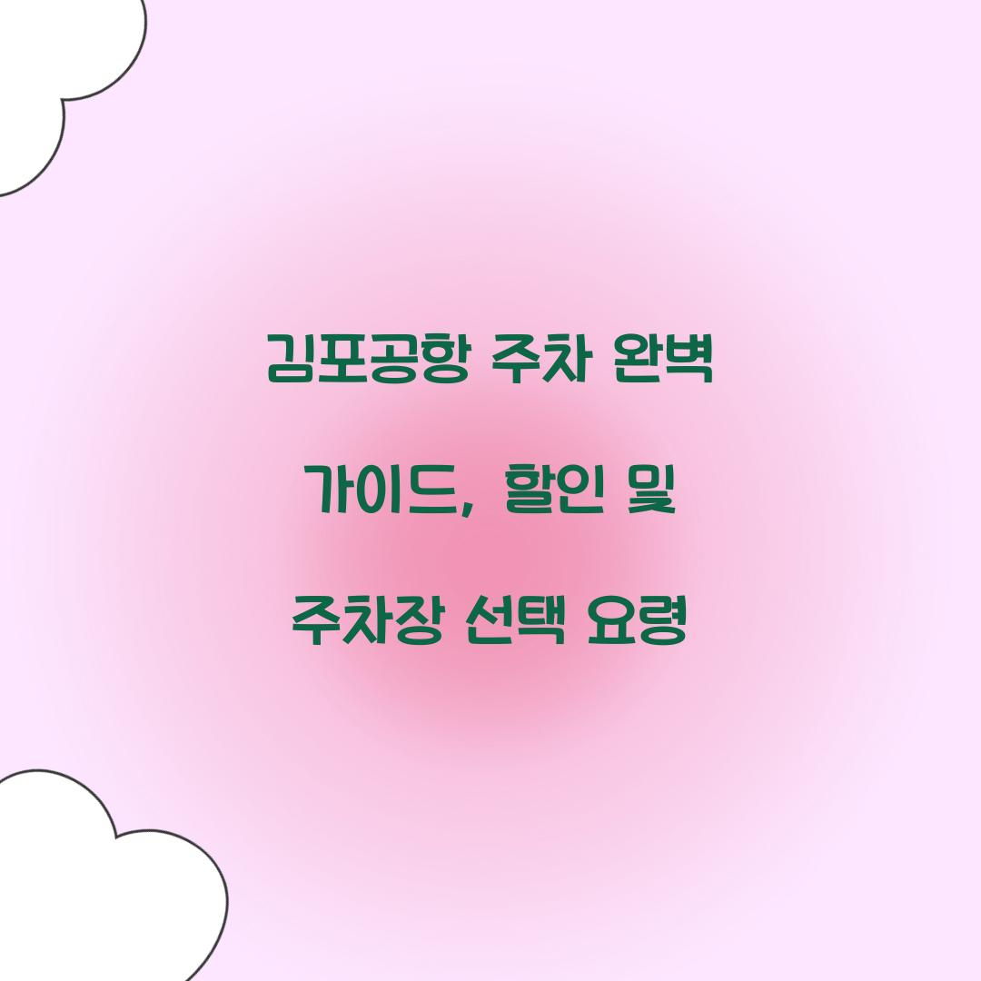김포공항 주차