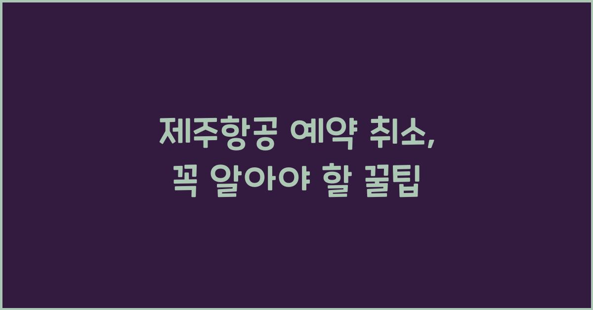 제주항공 예약 취소