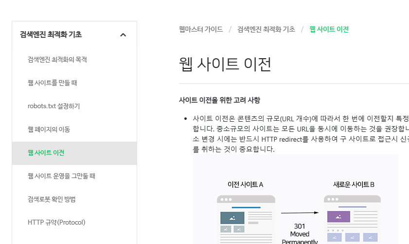 SEO(검색엔진최적화)를 고려한 웹사이트 이전하기 - 주소 변경시 검색엔진에 알리는 법 썸네일