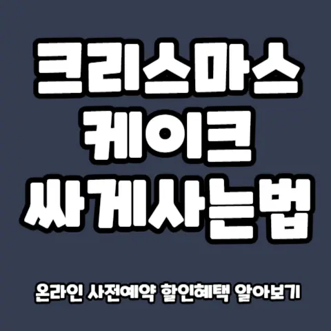 크리스마스-케이크-예약-추천-싸게사는법