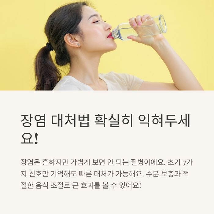 장염 증상 총정리! 초기에 나타나는 7가지 신호와 대처법 요약 이미지